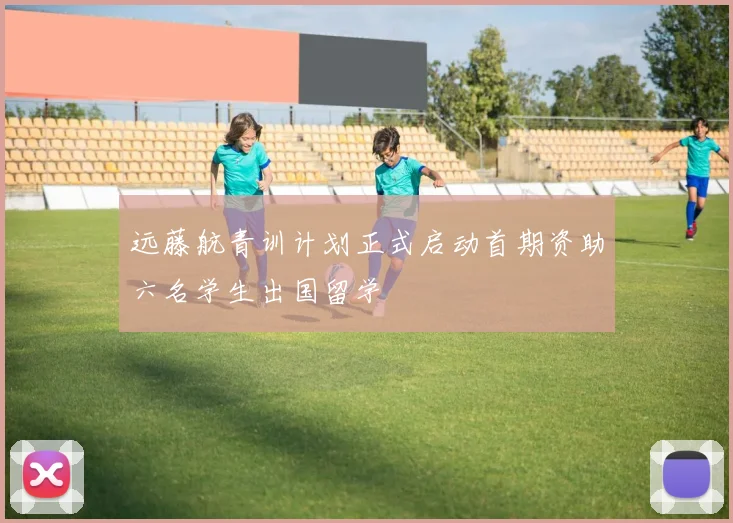 远藤航青训计划正式启动首期资助六名学生出国留学