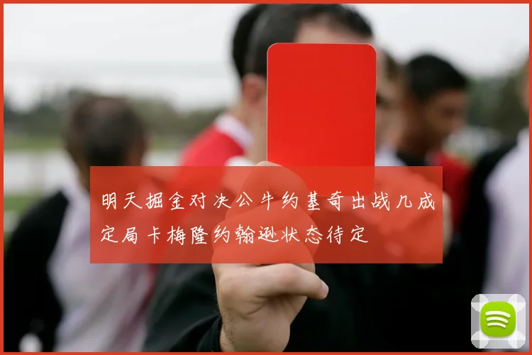 明天掘金对决公牛约基奇出战几成定局卡梅隆约翰逊状态待定
