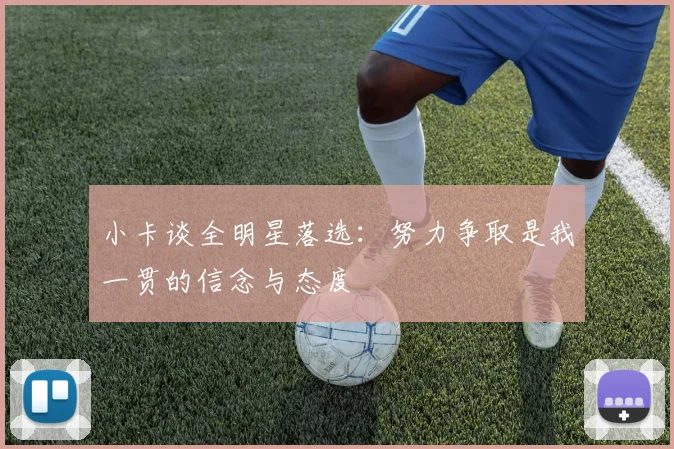 小卡谈全明星落选：努力争取是我一贯的信念与态度