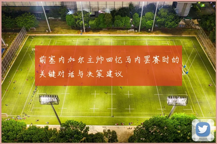 前塞内加尔主帅回忆马内罢赛时的关键对话与决策建议