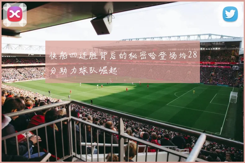 快船四连胜背后的秘密哈登场均28分助力球队崛起