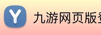 九游网页版登录界面 Logo