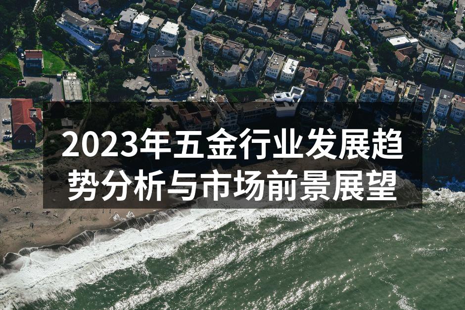 2023年五金行业发展趋势分析与市场前景展望