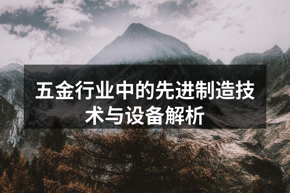 五金行业中的先进制造技术与设备解析