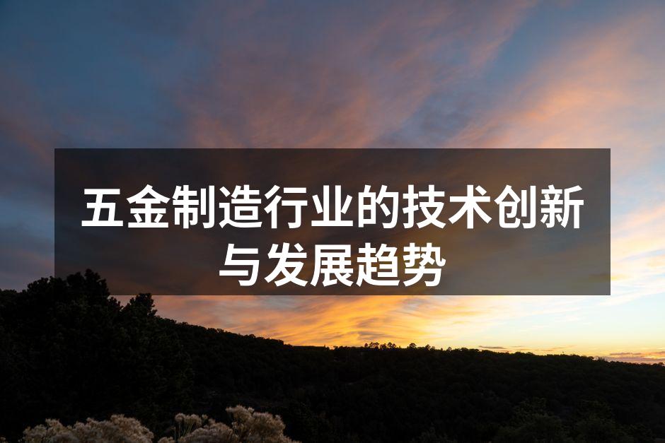 五金制造行业的技术创新与发展趋势