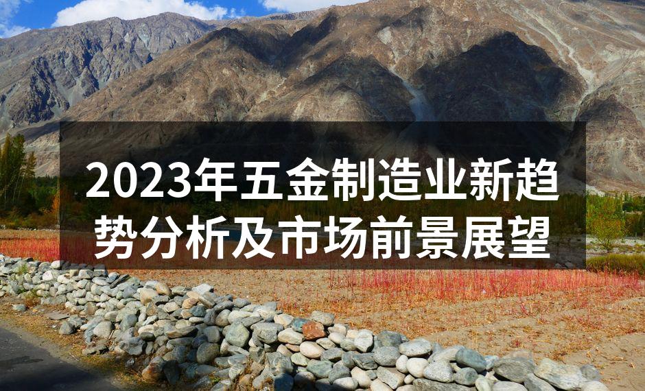 2023年五金制造业新趋势分析及市场前景展望