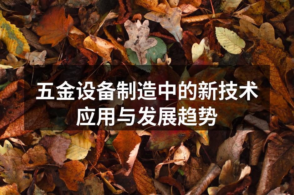五金设备制造中的新技术应用与发展趋势